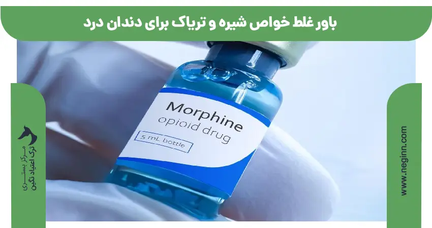 مورفین چند روز در بدن میماند