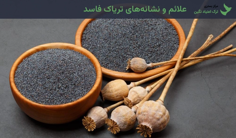 علائم و نشانههای تریاک فاسد