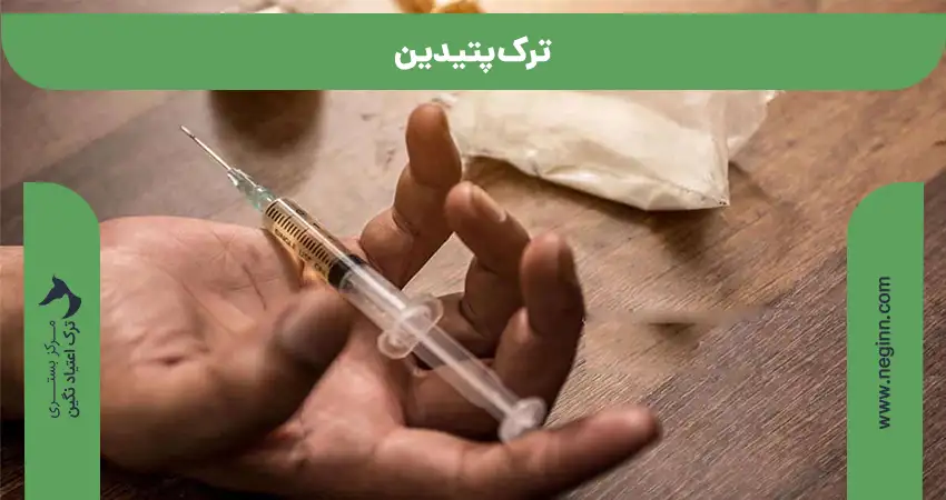 ترک پتیدین
