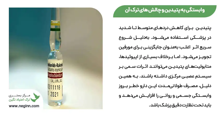 وابستگی به پتیدین و چالش های ترک آن