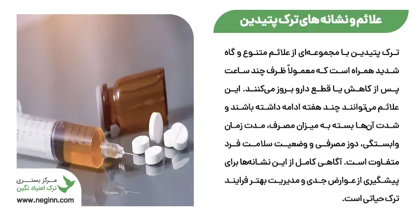 علائم و نشانه های ترک پتیدین