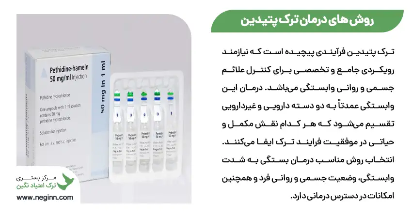 روش های درمان ترک پتیدین