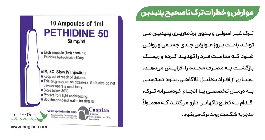 عوارض و خطرات ترک ناصحیح پتیدین