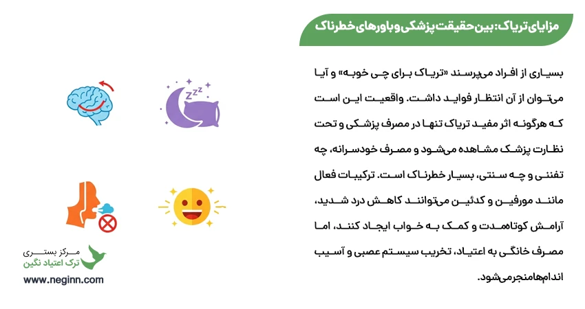 مزایای تریاک