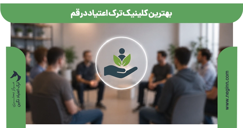 بهترین کلینیک ترک اعتیاد در قم