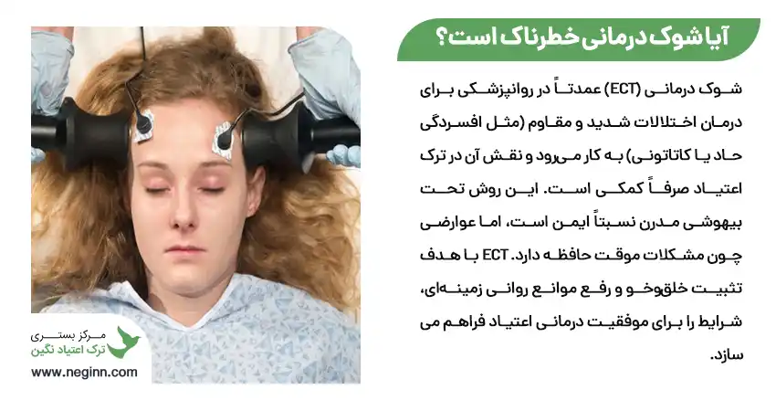 آیا شوک درمانی خطرناک است؟