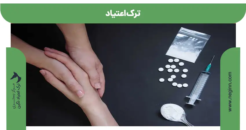 ترک اعتیاد