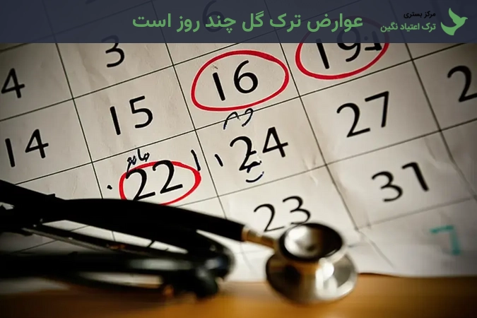 عوارض ترک گل چند روز است