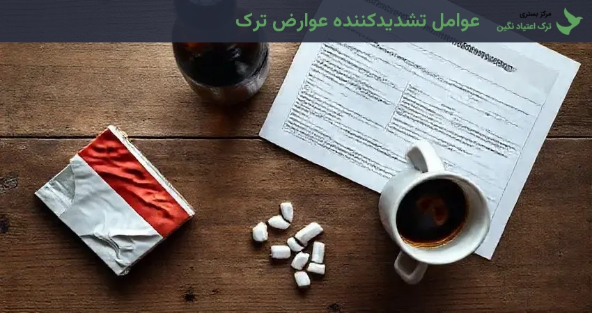 عوامل تشدیدکننده عوارض ترک