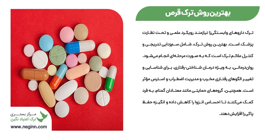 بهترین روش ترک قرص