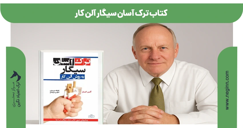 کتاب ترک آسان سیگار آلن کار