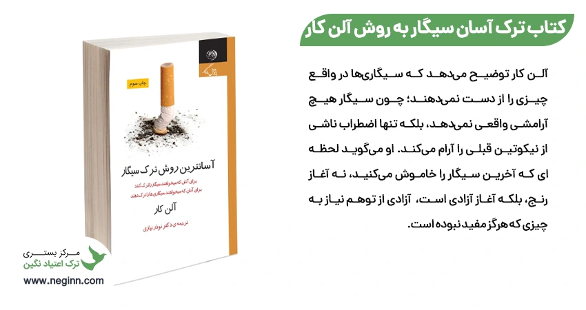 معرفی کتاب ترک آسان سیگار به روش آلن کار