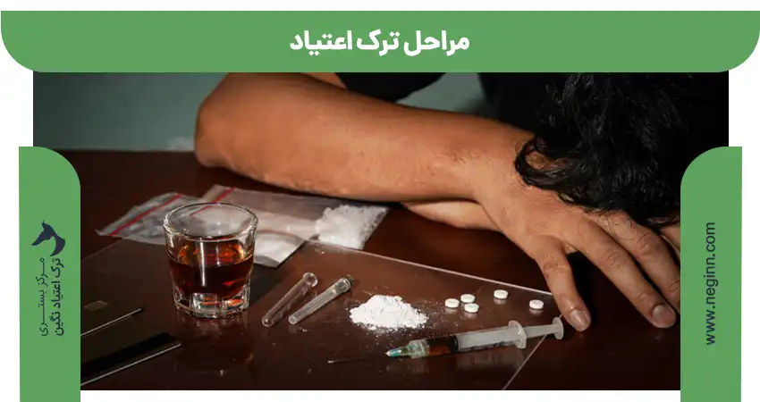 مراحل ترک اعتیاد