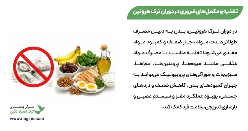 تغذیه و مکملهای ضروری در دوران ترک هروئین