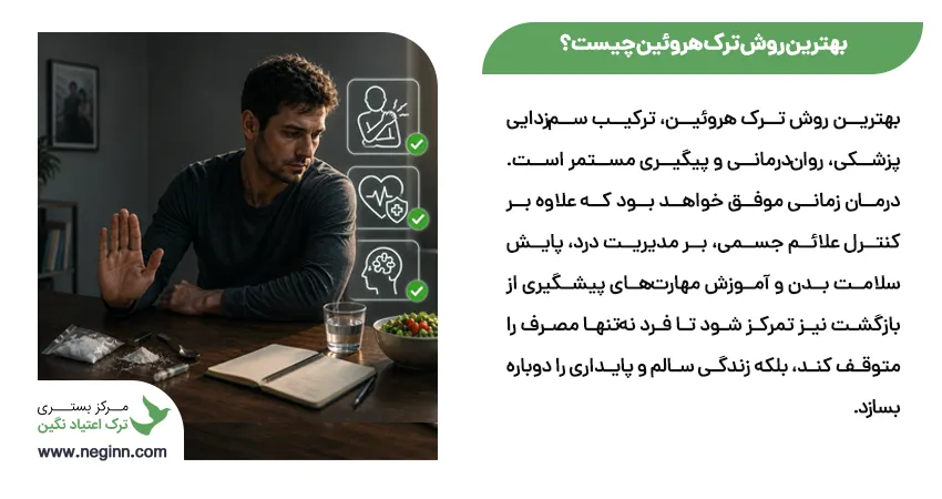 بهترین روش ترک هروئین چیست؟
