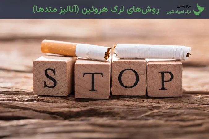 روشهای ترک هروئین (آنالیز متدها)