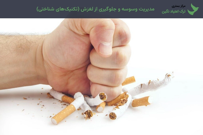 مدیریت وسوسه و جلوگیری از لغزش (تکنیکهای شناختی)