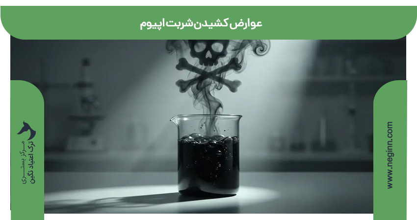 عوارض کشیدن شربت اپیوم