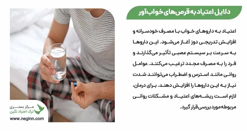 دلایل اعتیاد به قرص‌های خواب‌آور 