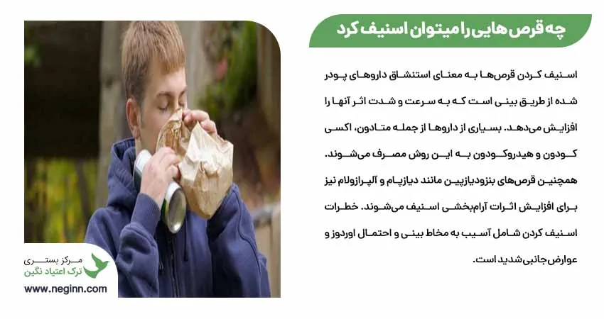 چه قرص هایی را میتوان اسنیف کرد 