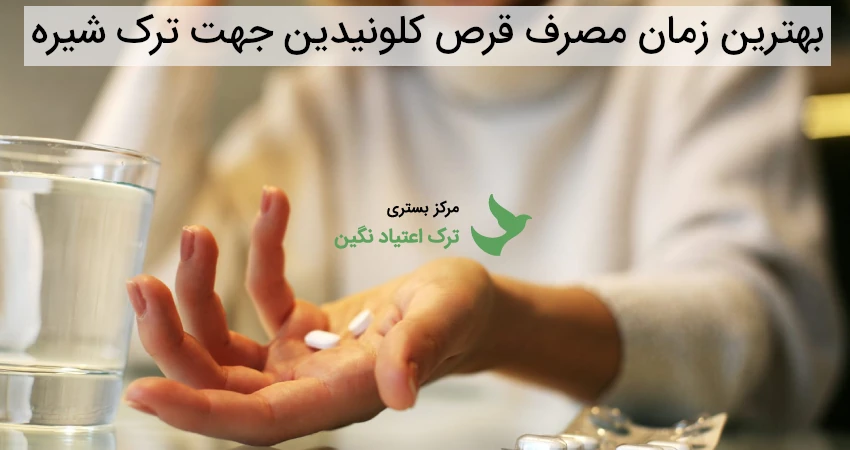 بهترین زمان مصرف قرص کلونیدین جهت ترک شیره