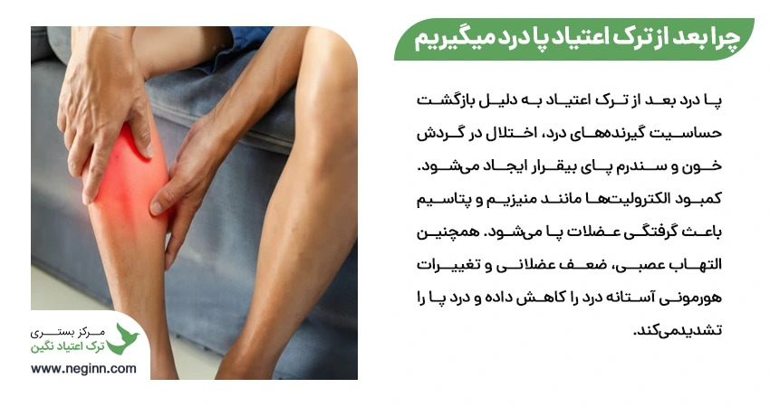 چرا بعد از ترک اعتیاد پا درد میگیریم