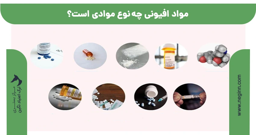 مواد افیونی چه نوع موادی است؟