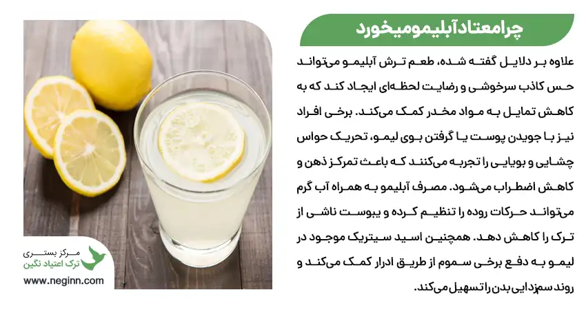 چرا معتاد آبلیمو میخورد