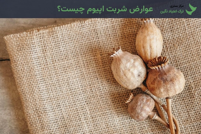 عوارض شربت اپیوم چیست؟