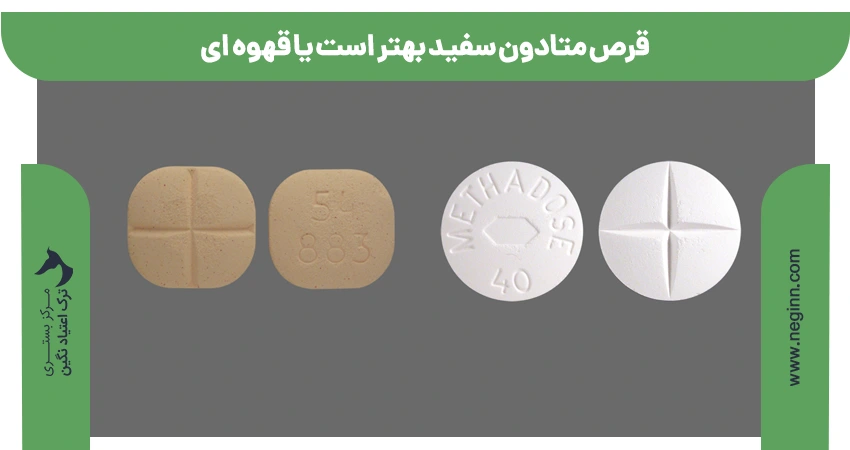قرص متادون سفید بهتر است یا قهوه ای