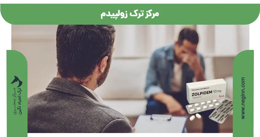 مرکز ترک زولپیدم