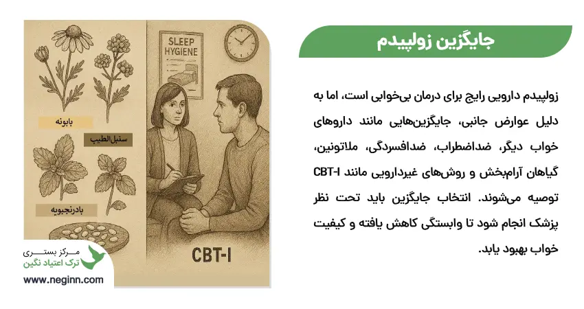 جایگزین زولپیدم