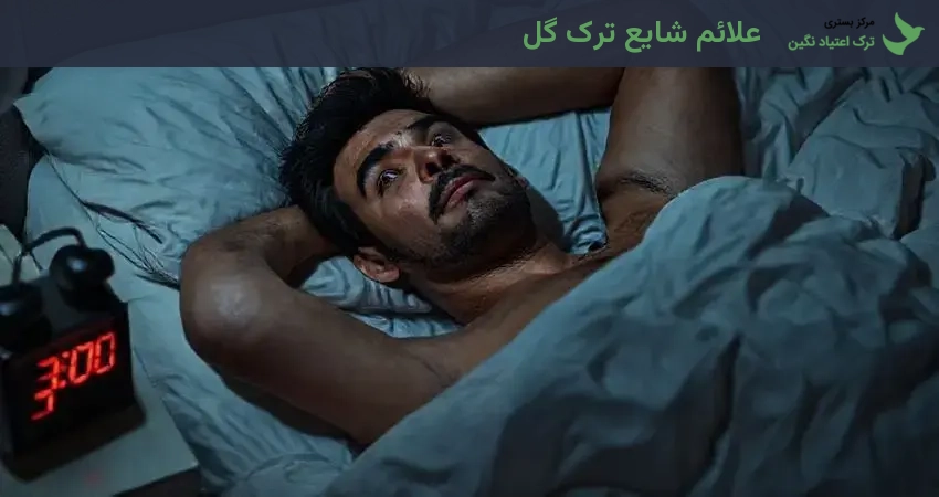 علائم شایع ترک گل