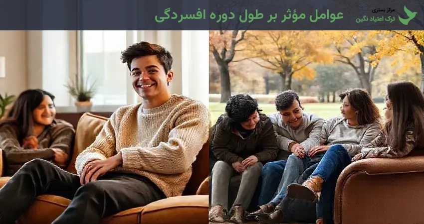 عوامل مؤثر بر طول دوره افسردگی