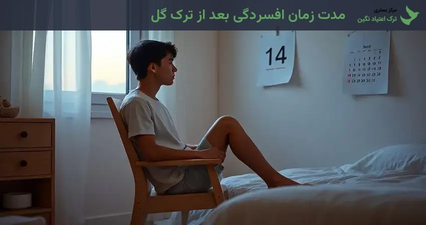 مدت زمان افسردگی بعد از ترک گل