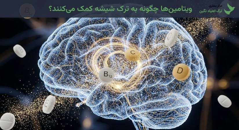 تاثیر مصرف ویتامین بر ترک شیشه