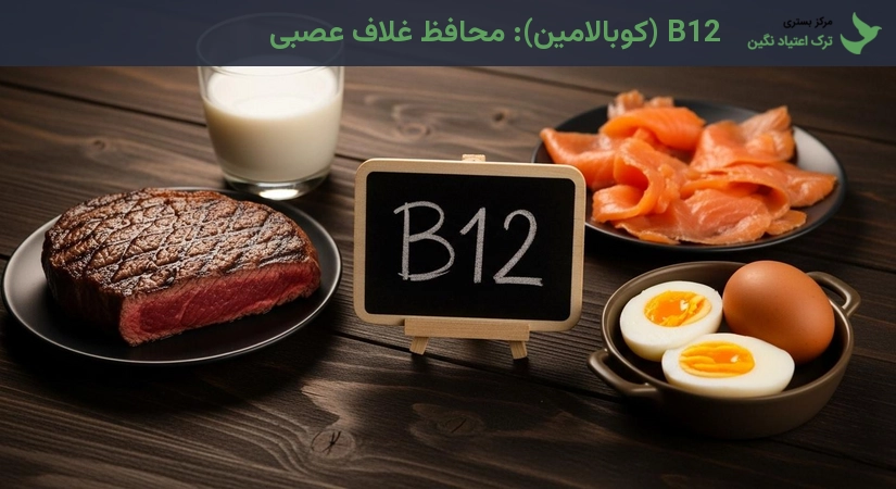 ویتامین B12 (کوبالامین): محافظ غلاف عصبی