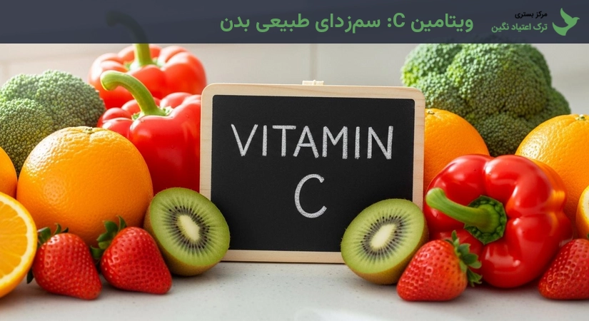 ویتامین C: سم‌زدای طبیعی بدن حین ترک شیشه