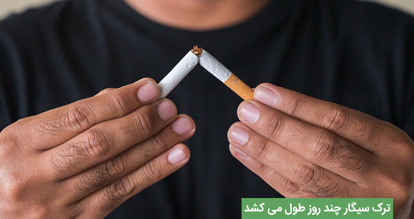 ترک سیگار چند روز طول می کشد؟