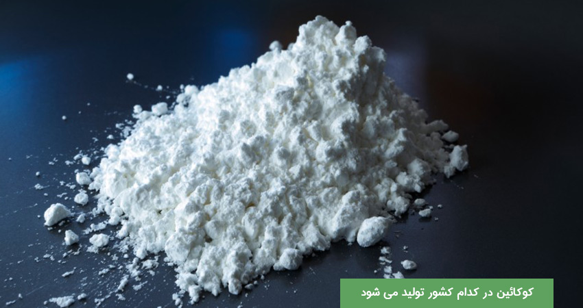 کوکائین چگونه تولید میشود
