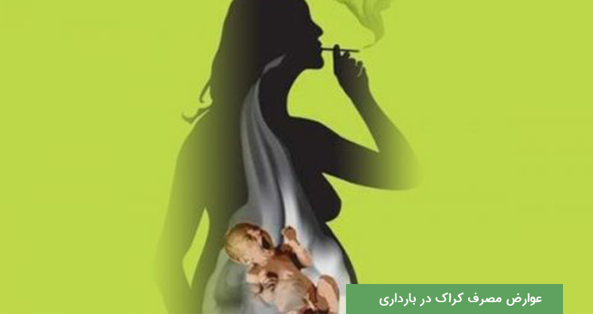 عوارض مصرف کراک در بارداری