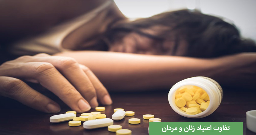 تفاوت جنسیتی در اعتیاد و درمان آن