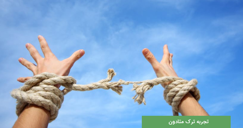تجربه یک ناشناس از ترک متادون