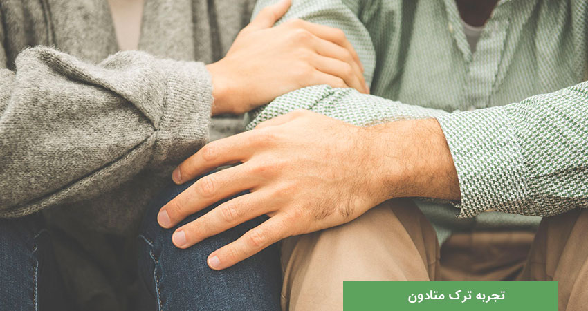 تجربه احسان از ترک متادون