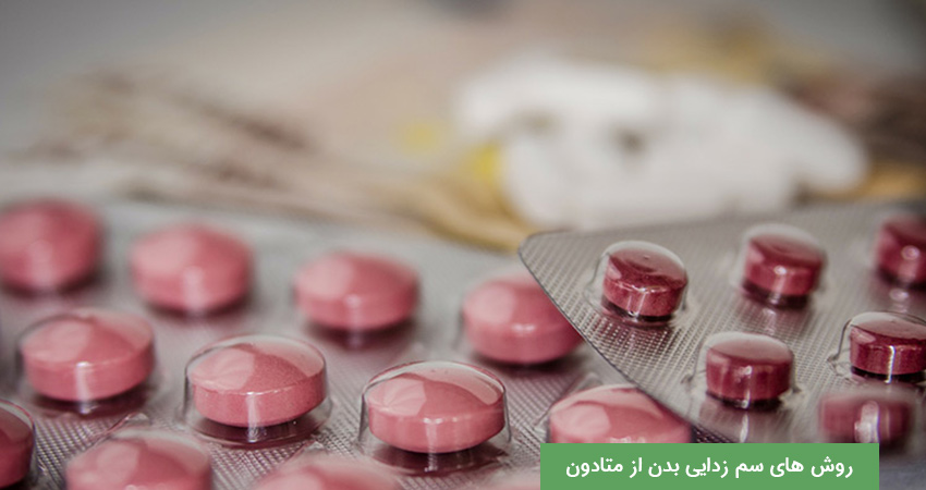 روش های سم زدایی بدن از متادون