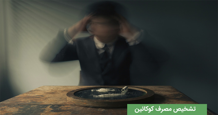 چگونه تشخیص دهیم کسی در حال مصرف کوکائین است