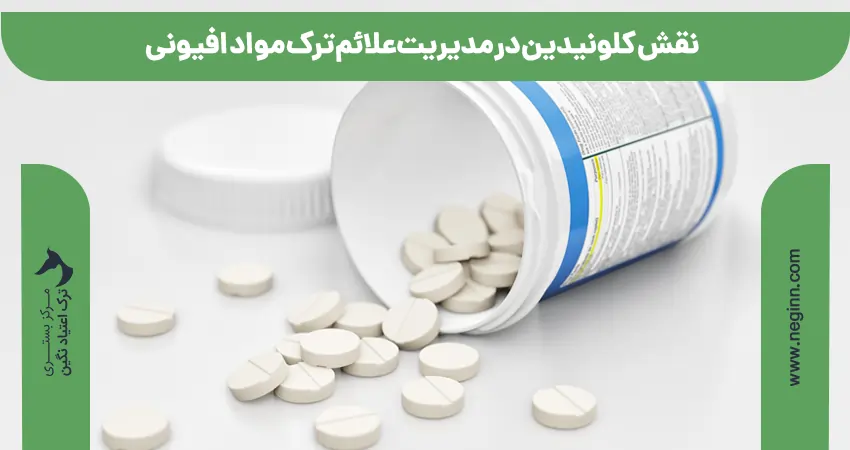 قرص کلونیدین و ترک اعتیاد