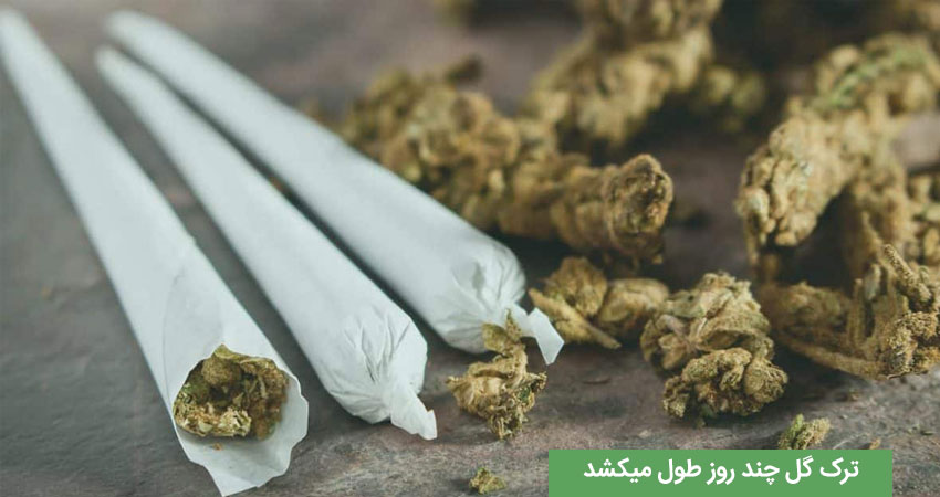 ترک گل در منزل چند روز طول میکشد  