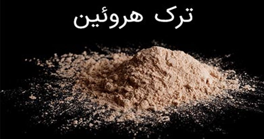 ترک هروئین نی نی سایت