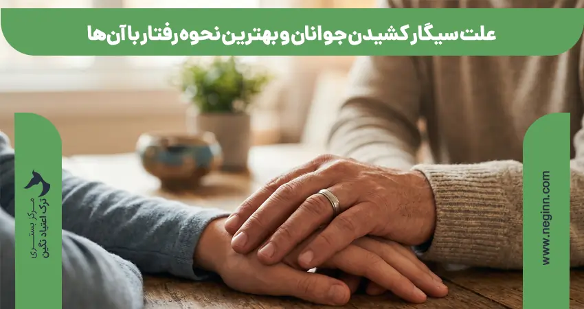 علت سیگار کشیدن جوانان و بهترین نحوه رفتار با آن‌ها